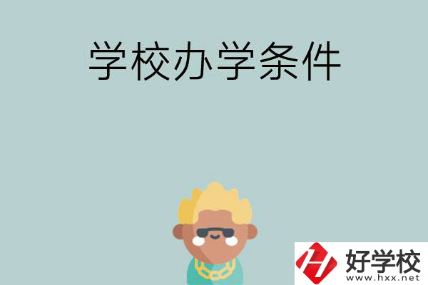 想在長沙讀中專，哪些學(xué)校的辦學(xué)條件比較好？