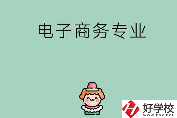 想在長沙學(xué)電子商務(wù)專業(yè)，看看這兩所學(xué)校！