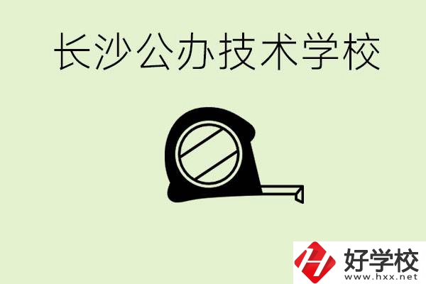 長沙初中畢業(yè)有哪些公辦技校？開設(shè)了什么專業(yè)？