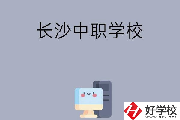 為什么一定要去長(zhǎng)沙讀中職學(xué)校，有哪些原因？