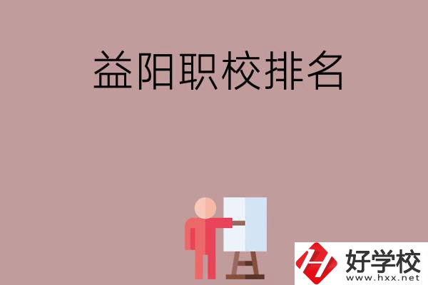 益陽(yáng)職校排名前六名？