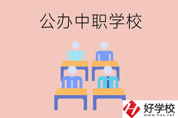 株洲公辦中職哪家強(qiáng)？辦學(xué)條件怎么樣？