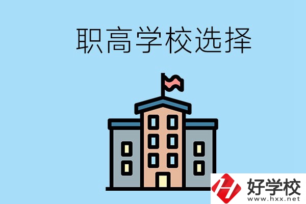 衡陽有什么職高學(xué)校推薦？怎樣選擇職高？