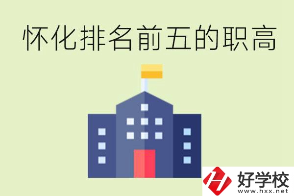 懷化職高學校排名前五有哪些？學費多少？