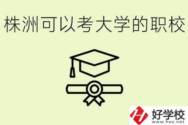 株洲職校怎么考本科?有哪些學(xué)?？梢钥迹?></a></div>
            <dt><a href=