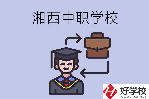 湘西的中職學(xué)校有哪些比較好？