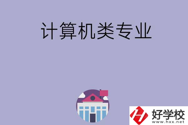 邵陽有哪所中?？梢詫W(xué)計算機類專業(yè)？