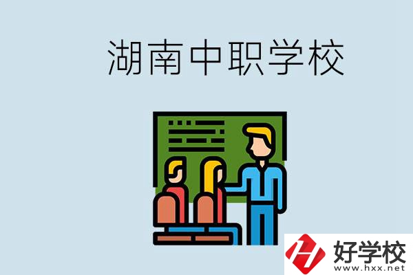 湖南有什么出名的中職？中職專業(yè)課的日常是怎樣的？