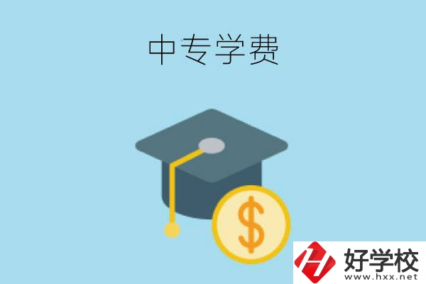 在婁底讀中專一年大概需要多少學(xué)費？