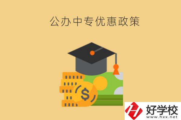 株洲的公辦中專免學費嗎？有哪些優(yōu)惠政策？