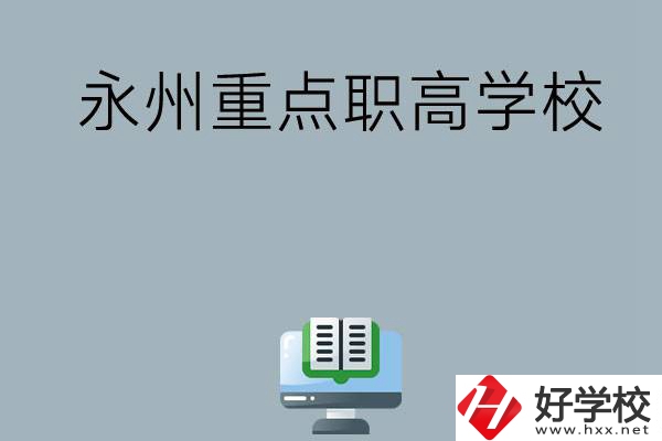 永州有哪些重點(diǎn)職高學(xué)校可以選擇？