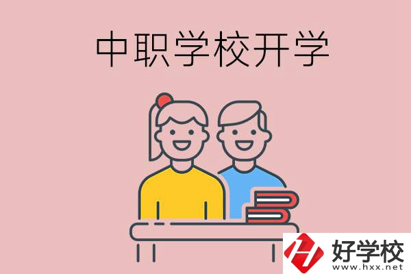 懷化的中職學(xué)校什么時(shí)候開學(xué)？