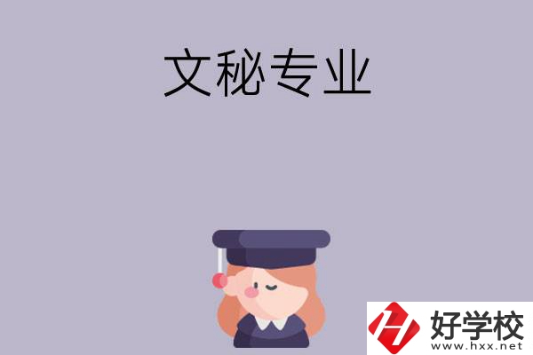 益陽有哪幾所中職學(xué)校開設(shè)了文秘專業(yè)？