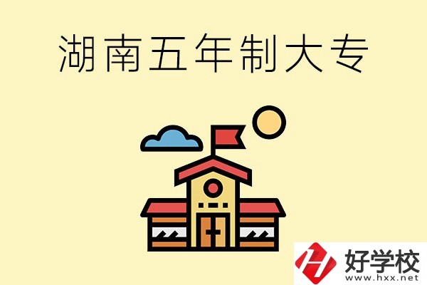 湖南的五年制大專收費(fèi)貴嗎？有沒有補(bǔ)貼？