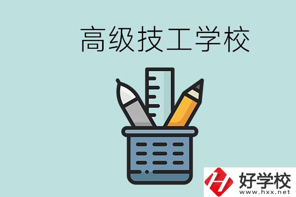 高級技工學校是技校嗎？湖南有什么高級技校？