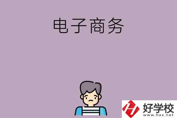 長沙可以學(xué)電子商務(wù)的中職學(xué)校有哪些？