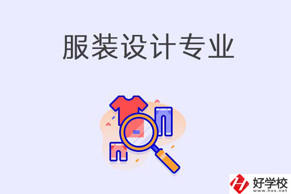 在衡陽(yáng)中職學(xué)校學(xué)服裝設(shè)計(jì)專(zhuān)業(yè)有什么優(yōu)勢(shì)？