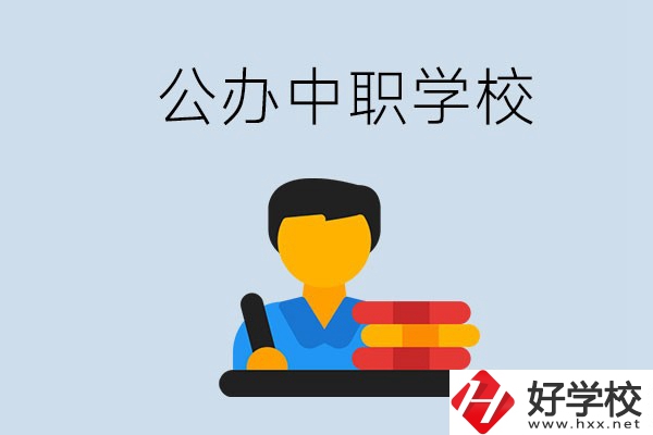 衡陽有公辦的中職院校嗎？就業(yè)有保障嗎？