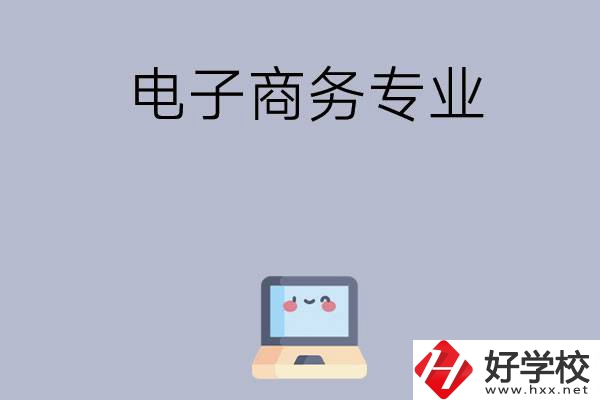 長沙哪些職高開設(shè)有電子商務(wù)專業(yè)？