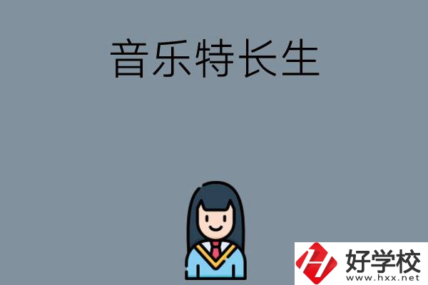 適合音樂特長生學(xué)習(xí)的湖南中職學(xué)校有哪些？