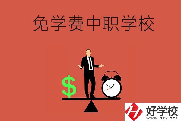 長(zhǎng)沙免學(xué)費(fèi)的中職學(xué)校有哪些？靠不靠譜？