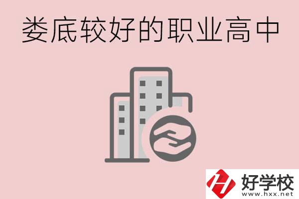 婁底初中畢業(yè)可以上什么職高嗎？職高有什么專業(yè)？