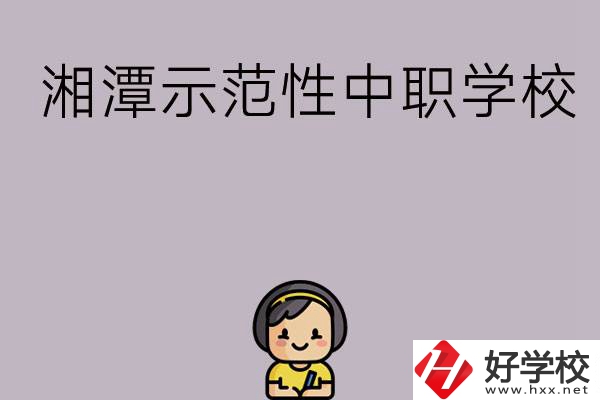 湘潭有哪些省示范性中職學(xué)校？