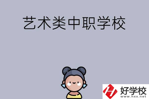 衡陽(yáng)有哪些中職學(xué)?？梢詫W(xué)藝術(shù)類專業(yè)？