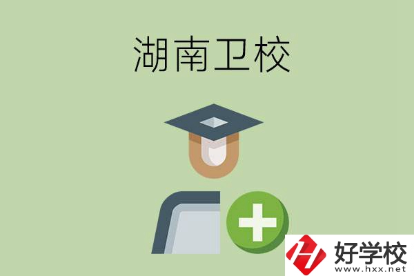 湖南有哪些衛(wèi)校可以選擇？