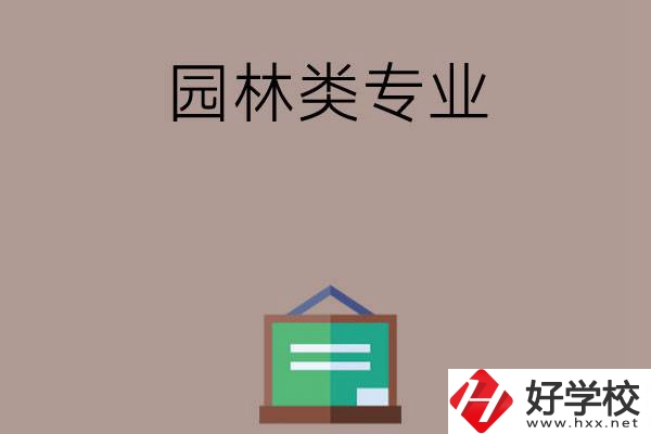 郴州有哪幾所中職學(xué)校開設(shè)了園林類專業(yè)？