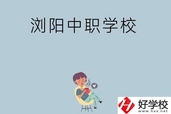 瀏陽(yáng)有哪些好的中職學(xué)校可以選擇？