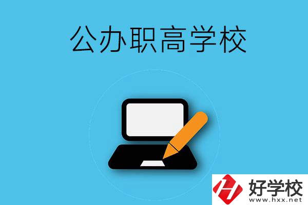 衡陽有哪些公辦職高學(xué)校？