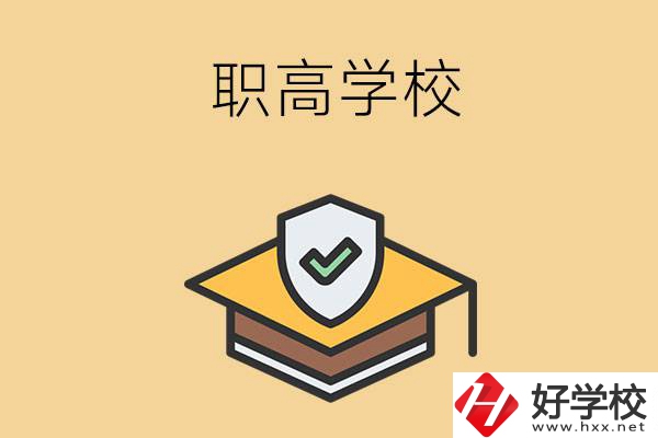 在株洲讀什么職高學(xué)校比較好？