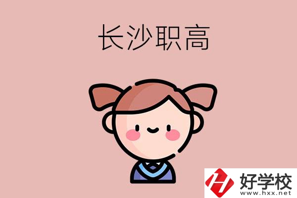 長沙職高有哪些比較好？第二所不容錯(cuò)過！