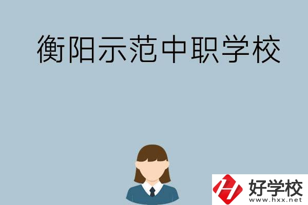 衡陽有哪些省示范性中職學校？