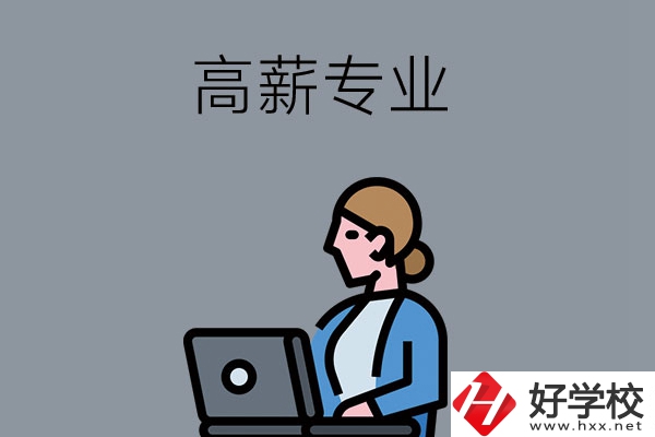 湖南中職學(xué)校有哪些是高薪專業(yè)？