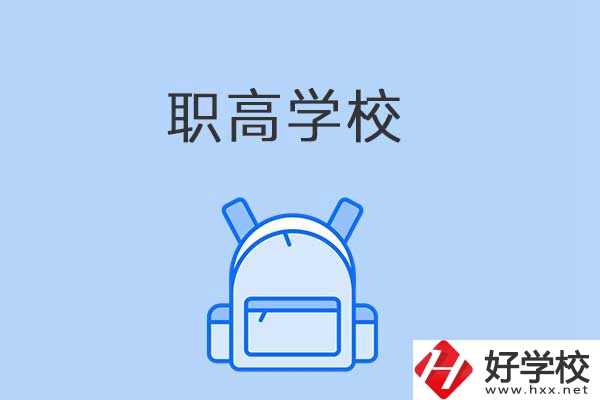 益陽有哪些職高學(xué)校？是公辦還是民辦？