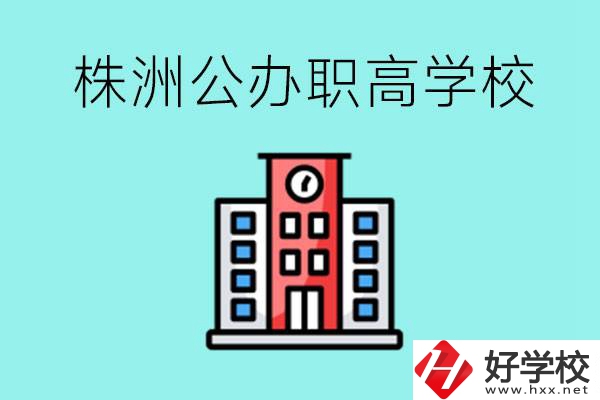 株洲市公辦職業(yè)高中有哪些？具體位置在哪里？