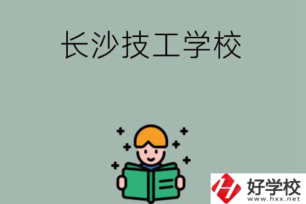 長沙實(shí)力較強(qiáng)的技工學(xué)校有哪些？