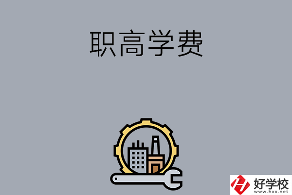 衡陽的職高學(xué)校一般學(xué)費(fèi)多少？