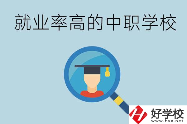 懷化有哪些就業(yè)率比較高的中職學(xué)校？