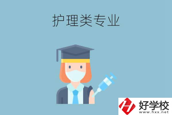 湖南有哪些公辦中專有護(hù)理類專業(yè)？