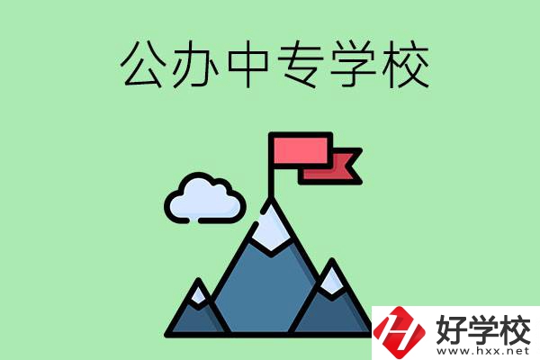 長沙有什么比較好的公辦中專學校？