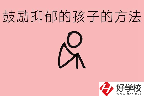 如何鼓勵(lì)抑郁厭學(xué)的孩子？湘西有哪些重點(diǎn)職高？