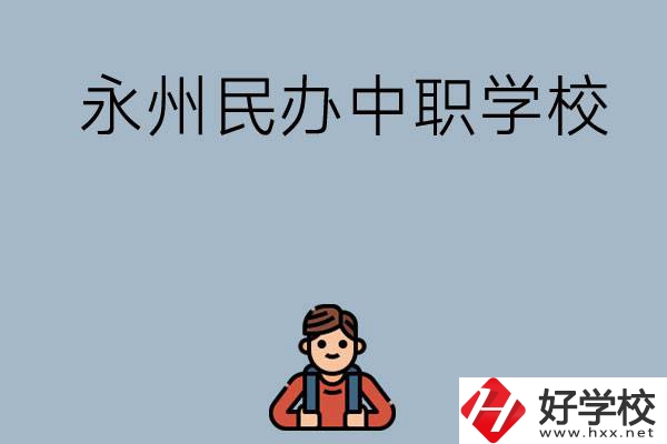 永州有哪些民辦中職學校比較好？