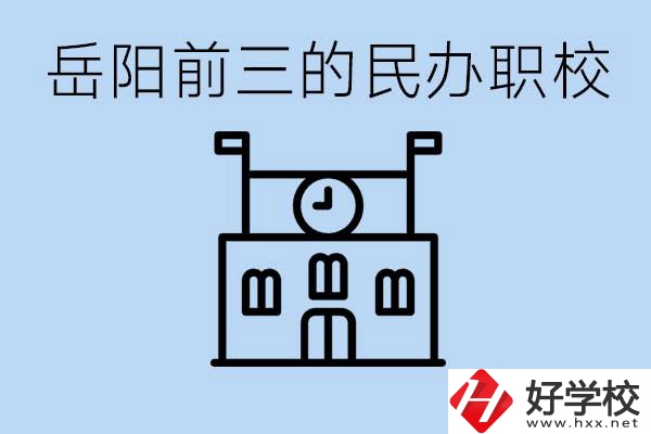 岳陽(yáng)排名前三靠譜的民辦職校是哪些？學(xué)費(fèi)多少？