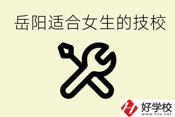 女生技校學(xué)什么最掙錢？岳陽有什么好的技校？