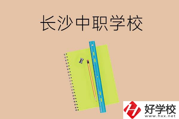 長(zhǎng)沙有哪些管理比較好的中職學(xué)校？