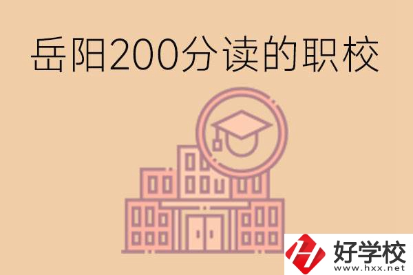 岳陽(yáng)初中200分可以讀什么職校？讀職校有未來(lái)嗎？