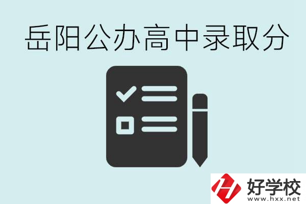 岳陽公辦高中最低錄取分數(shù)線是多少？好的職校有哪些？